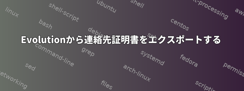 Evolutionから連絡先証明書をエクスポートする