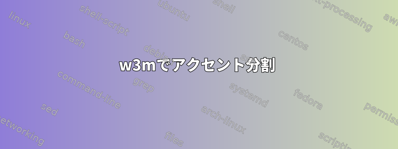 w3mでアクセント分割