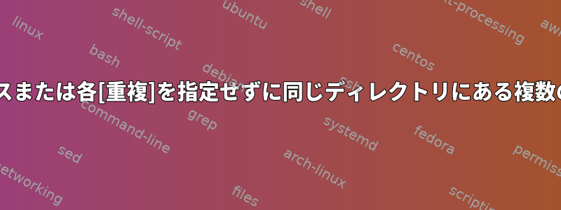 mv同じパスまたは各[重複]を指定せずに同じディレクトリにある複数のファイル