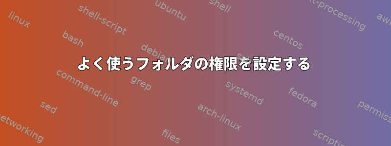 よく使うフォルダの権限を設定する