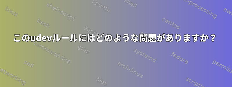 このudevルールにはどのような問題がありますか？