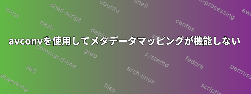 avconvを使用してメタデータマッピングが機能しない