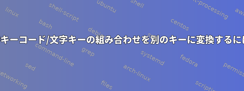 同時キーコード/文字キーの組み合わせを別のキーに変換するには？