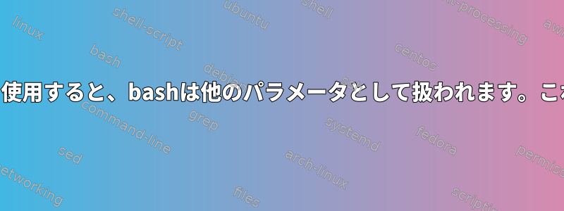 $variableから|パイプ文字を使用すると、bashは他のパラメータとして扱われます。これをエスケープする方法は？