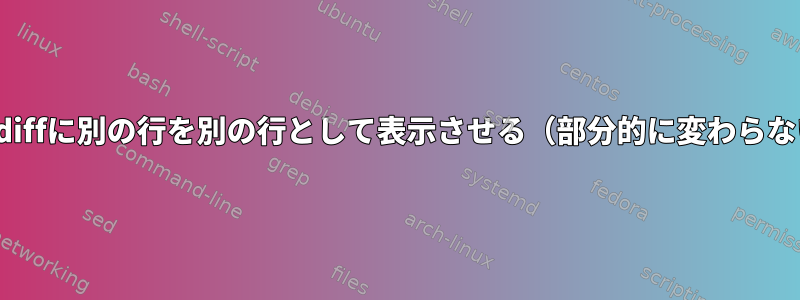 vimdiffに別の行を別の行として表示させる（部分的に変わらない）