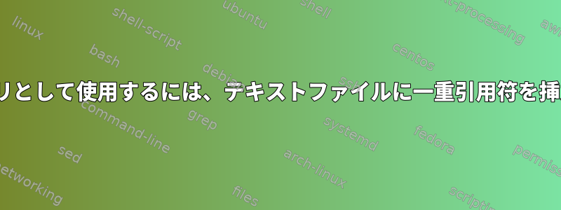 sedを使用してSQLクエリとして使用するには、テキストファイルに一重引用符を挿入する必要があります。