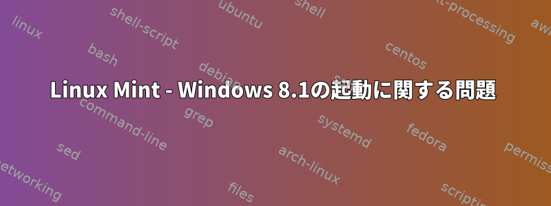 Linux Mint - Windows 8.1の起動に関する問題