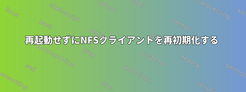 再起動せずにNFSクライアントを再初期化する