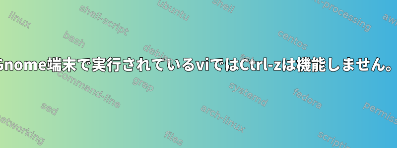 Gnome端末で実行されているviではCtrl-zは機能しません。