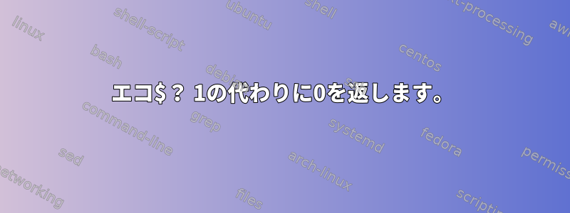 エコ$？ 1の代わりに0を返します。