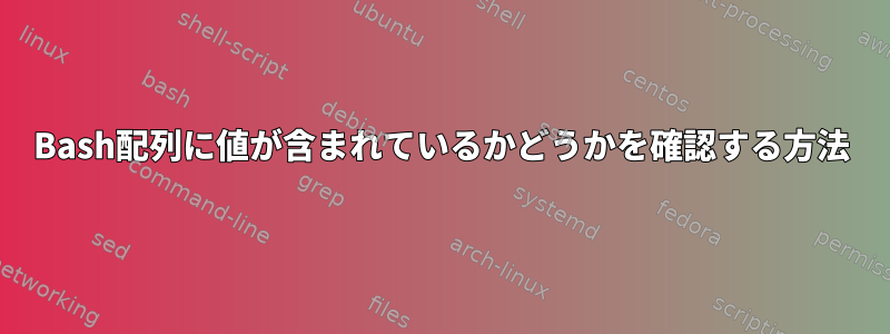 Bash配列に値が含まれているかどうかを確認する方法