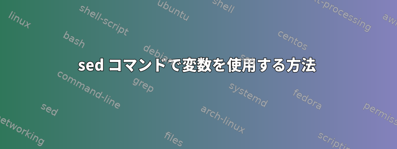 sed コマンドで変数を使用する方法