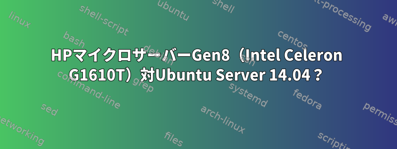 HPマイクロサーバーGen8（Intel Celeron G1610T）対Ubuntu Server 14.04？