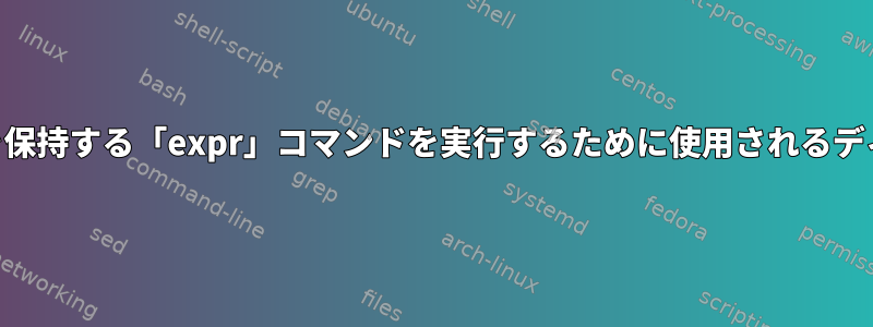 プロセスIDとロギングを保持する「expr」コマンドを実行するために使用されるディレクトリは何ですか？