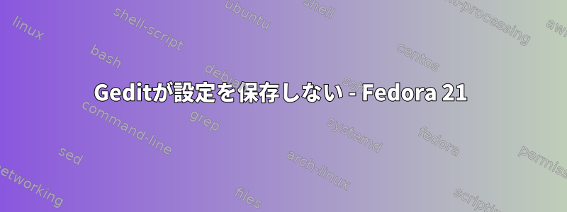 Geditが設定を保存しない - Fedora 21