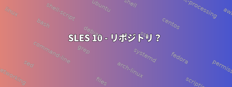 SLES 10 - リポジトリ？