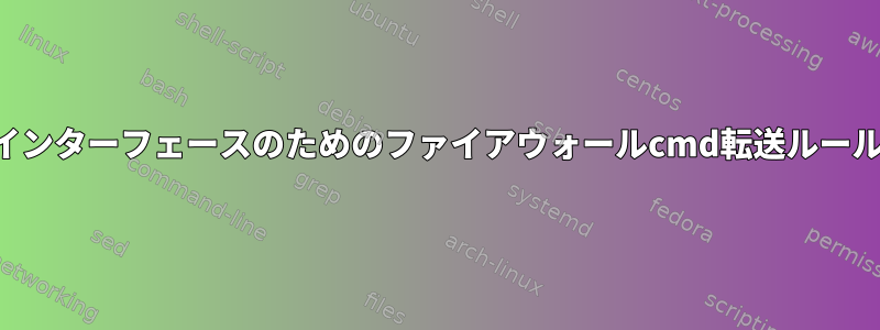 複数のIPとのインターフェースのためのファイアウォールcmd転送ルールは何ですか？