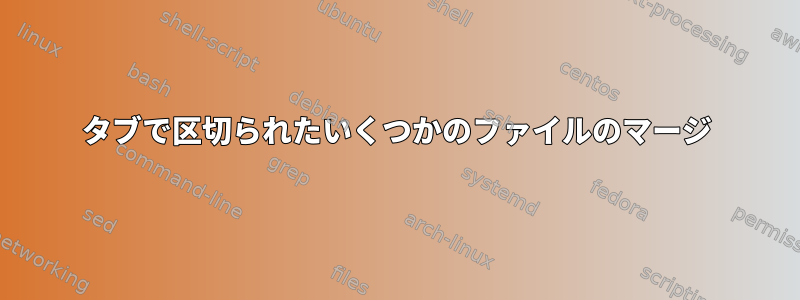 タブで区切られたいくつかのファイルのマージ