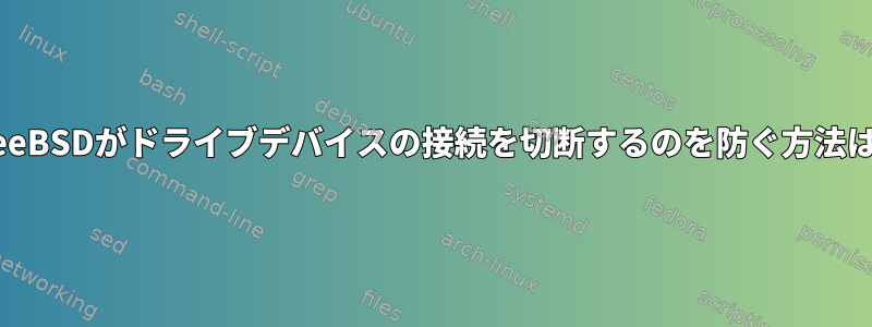 FreeBSDがドライブデバイスの接続を切断するのを防ぐ方法は？