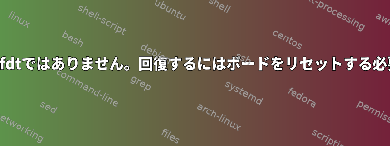 エラー：画像がfdtではありません。回復するにはボードをリセットする必要があります。