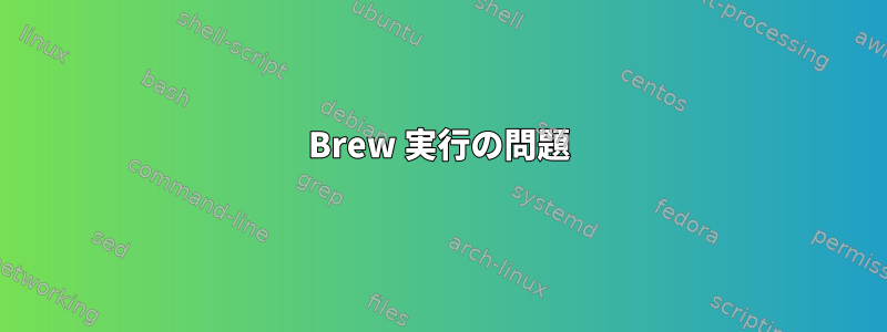 Brew 実行の問題