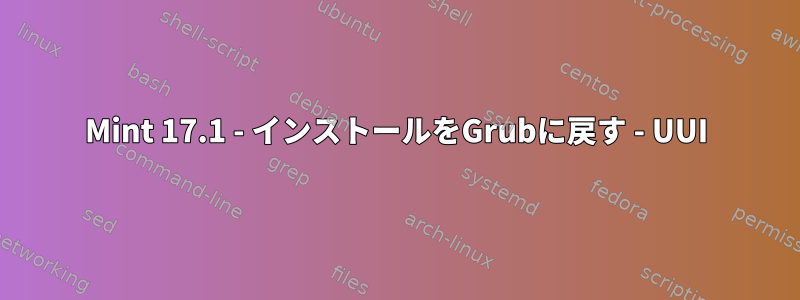 Mint 17.1 - インストールをGrubに戻す - UUI