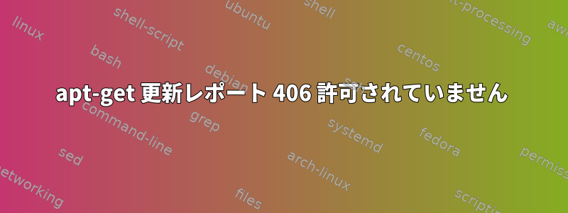 apt-get 更新レポート 406 許可されていません