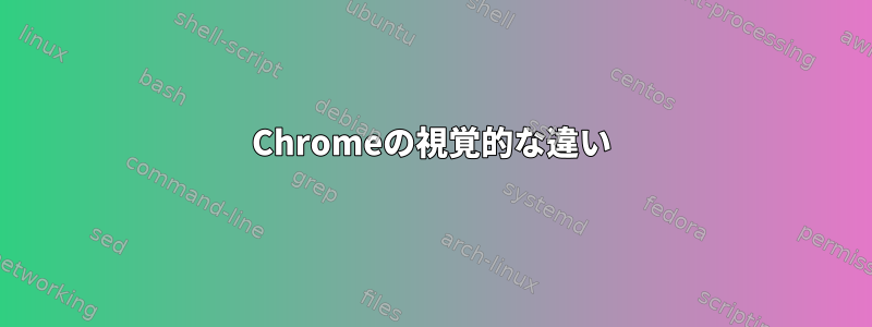 Chromeの視覚的な違い