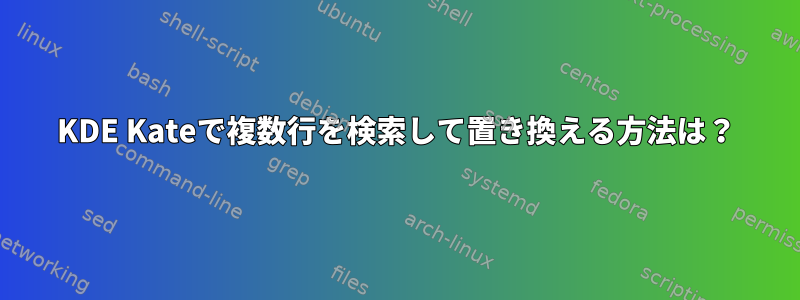 KDE Kateで複数行を検索して置き換える方法は？