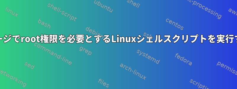 Webページでroot権限を必要とするLinuxシェルスクリプトを実行する方法