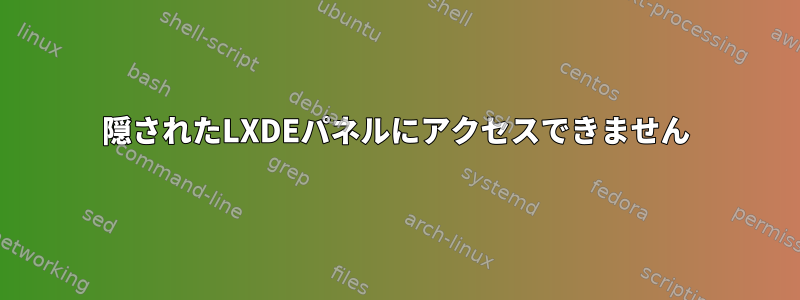 隠されたLXDEパネルにアクセスできません