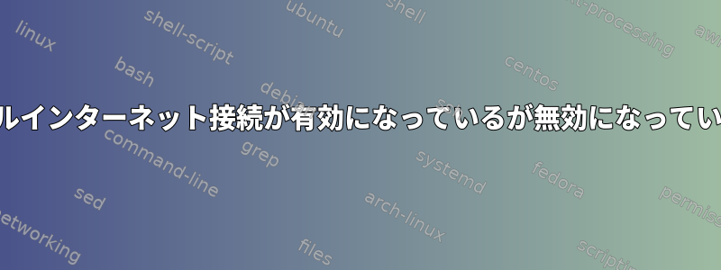 モバイルインターネット接続が有効になっているが無効になっています。