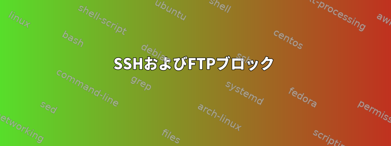 SSHおよびFTPブロック