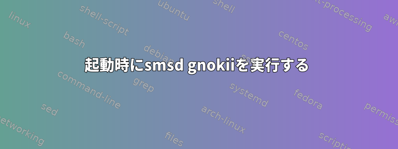 起動時にsmsd gnokiiを実行する