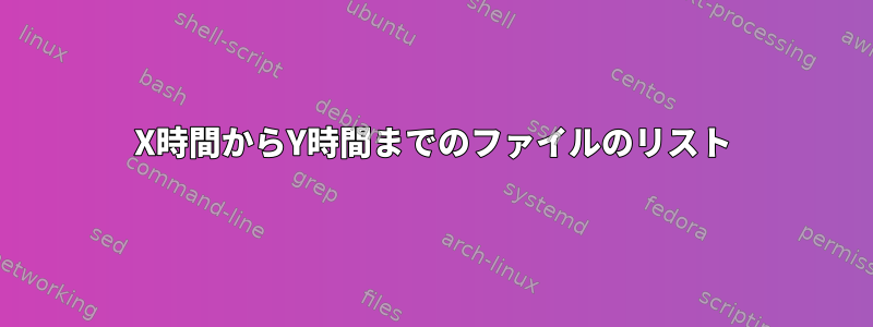 X時間からY時間までのファイルのリスト