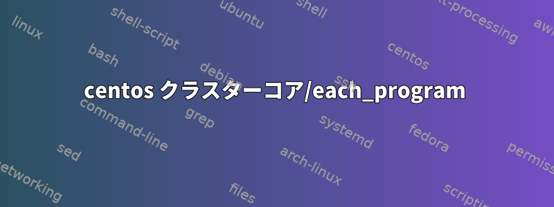 centos クラスターコア/each_program