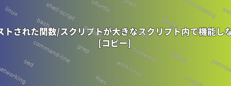 機能する独立したネストされた関数/スクリプトが大きなスクリプト内で機能しないのはなぜですか？ [コピー]