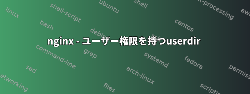 nginx - ユーザー権限を持つuserdir