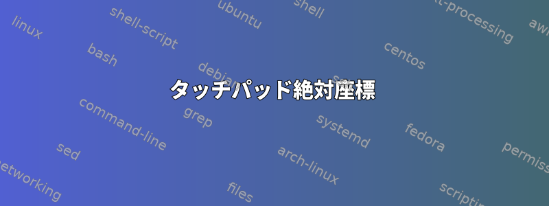 タッチパッド絶対座標