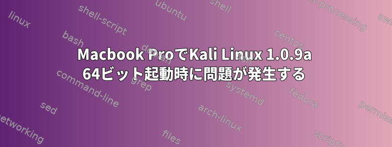 Macbook ProでKali Linux 1.0.9a 64ビット起動時に問題が発生する