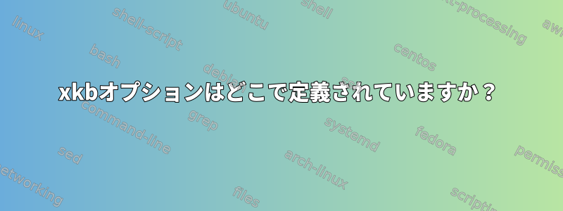 xkbオプションはどこで定義されていますか？