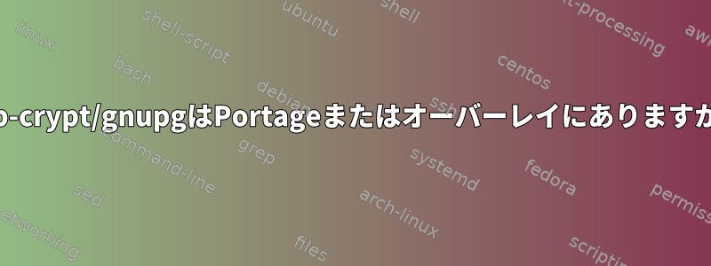 app-crypt/gnupgはPortageまたはオーバーレイにありますか？