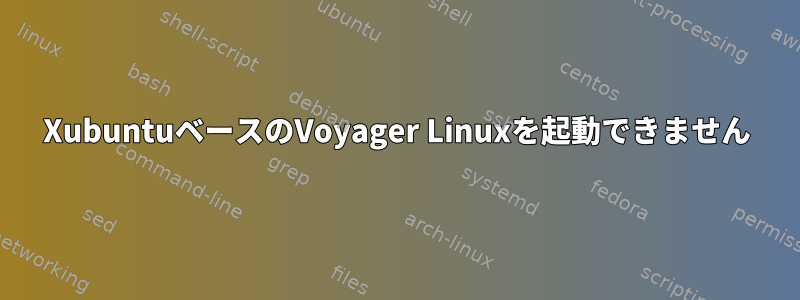 XubuntuベースのVoyager Linuxを起動できません