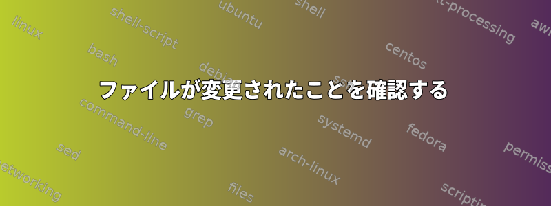 ファイルが変更されたことを確認する