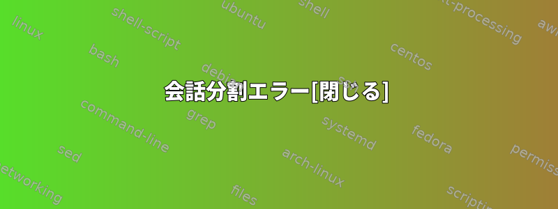 会話分割エラー[閉じる]