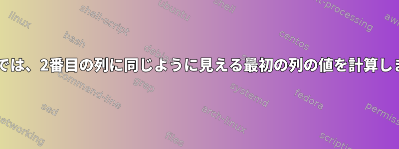 UNIXでは、2番目の列に同じように見える最初の列の値を計算します。