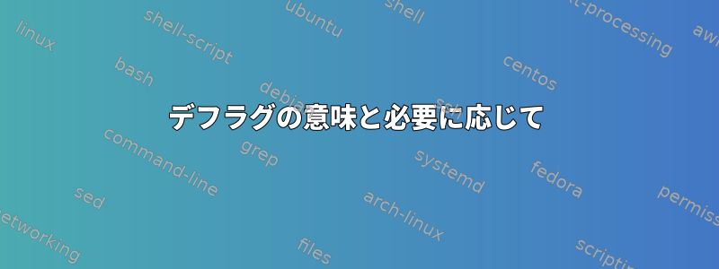 デフラグの意味と必要に応じて