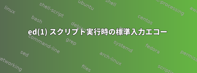 ed(1) スクリプト実行時の標準入力エコー