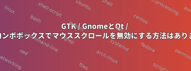 GTK / GnomeとQt / KDEのコンボボックスでマウススクロールを無効にする方法はありますか？