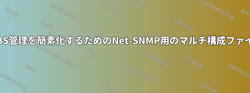 MIBS管理を簡素化するためのNet-SNMP用のマルチ構成ファイル